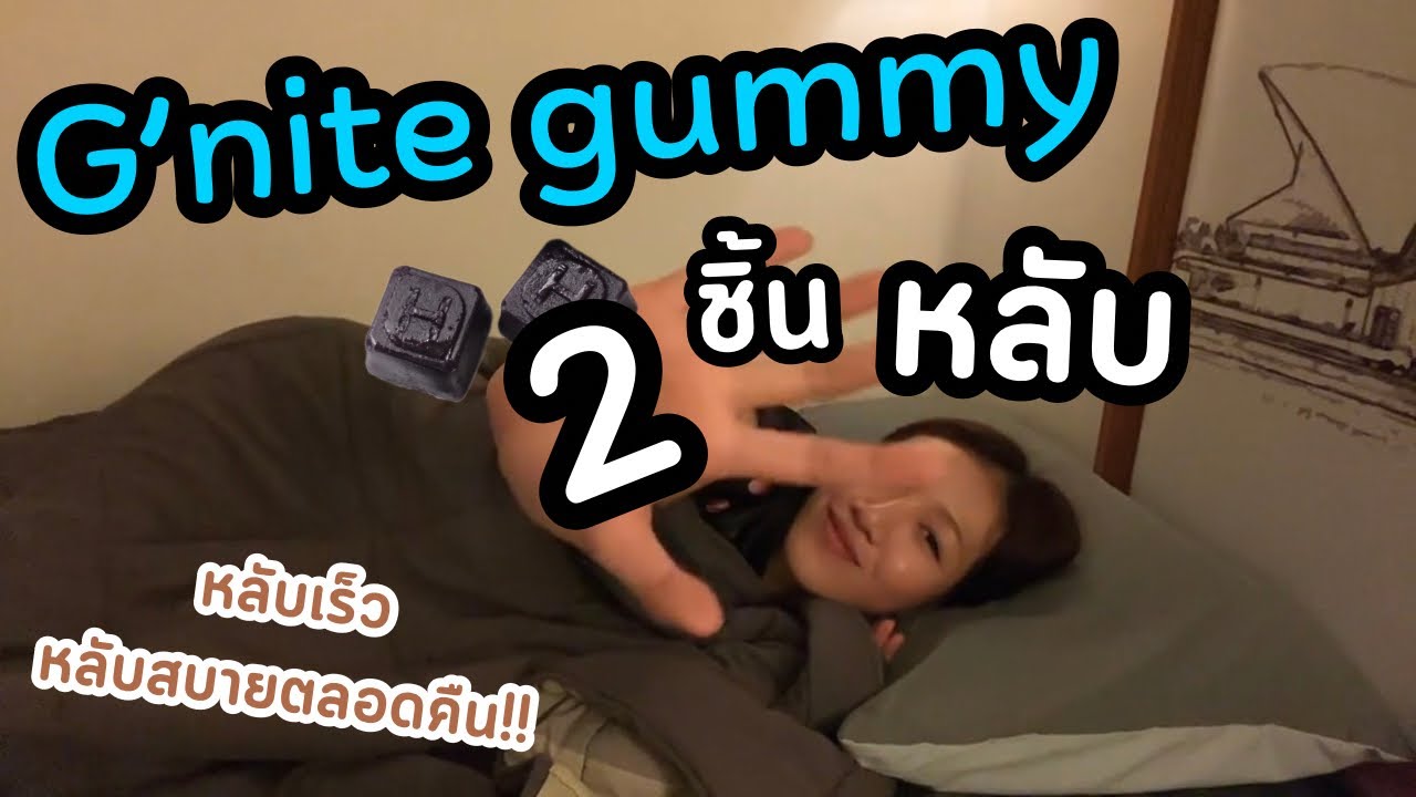 G’nite gummy กินเยลลี่แล้วหลับ…ตัวช่วยคนที่เครียด หลับยาก‼️