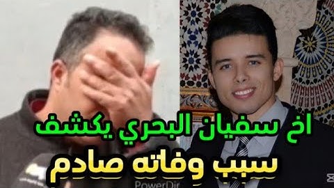 أول خروج إعلامي لأخ سفيان البحري بعد وفاته يكشف حقيقة وفاة اخيه