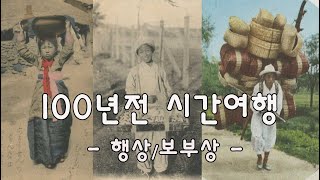 100년전 서민들의 생활 이야기 - 행상, 보부상