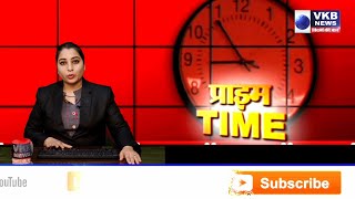 VKB​ NEWS PRIME TIME BULLETIN : 23 MARCH , 2021