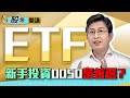 【股魚開講】新手投資0050是首選？ 高股息ETF配息這樣選！│雲端最有錢