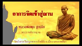 อาการจิตเข้าสู่ฌาน  หลวงพ่อพุธ ฐานิโย(พระราชสังวรญาณ) วัดป่าสาลวัน อ.เมืองนครราชสีมา