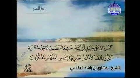 أوآخر سورة الحشر، تلاوة شيخ مشاري العفاسي