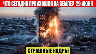 Катаклизмы Сегодня 29.06.2023 - ЧП, Катаклизмы, События Дня: Москва Ураган США Торнадо Европа Цунами