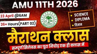 AMU 11th Entrance 2026 🔥 Science & Diploma | 36+ Hours Marathon Part 02 | Most Expected Questions