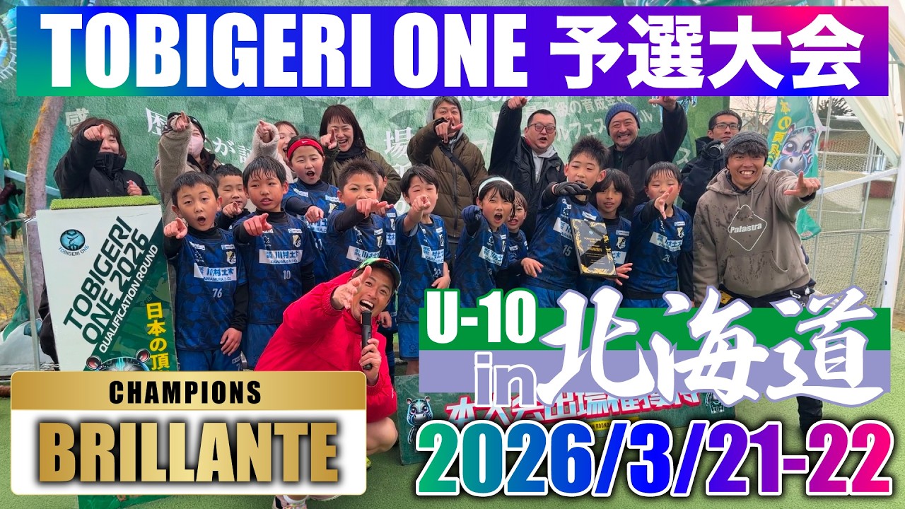 北の大地で熱戦❤️‍🔥優勝は青森県BRILLANTE‼️