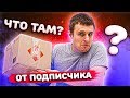 Сюрприз Бокс из Европы от Подписчика! Что Внутри??