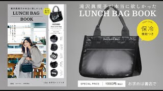 滝沢眞規子が本当に欲しかった保冷機能つきLUNCH BAG BOOK