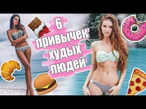 6 ПРИВЫЧЕК ХУДЫХ ЛЮДЕЙ | ЕСТЬ И НЕ ТОЛСТЕТЬ | ИНТУИТИВНОЕ ПИТАНИЕ?