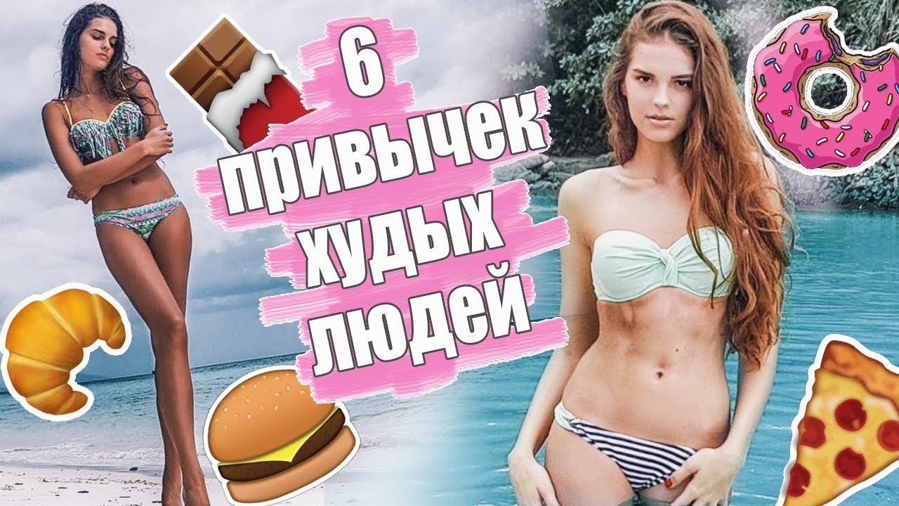 6 ПРИВЫЧЕК ХУДЫХ ЛЮДЕЙ | ЕСТЬ И НЕ ТОЛСТЕТЬ | ИНТУИТИВНОЕ ПИТАНИЕ?