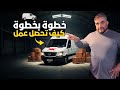 كيف تبدأ العمل كاركوڤان من بدايه الى ان تحصل على حموله كيف تبدأ العمل كاركوڤان من بدايه الى ان تحصل على حموله