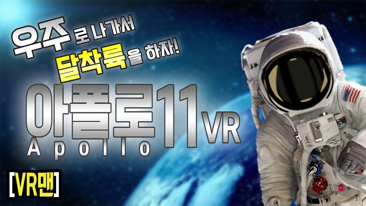 VR맨 】 실제 우주로 나가서 달착륙을 하자 | 아폴로 11 VR (Apollo 11 VR) 【 개복어 】 - YouTube