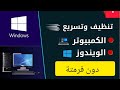 تسريع و تنظيف الويندوز 7 دون فرمته