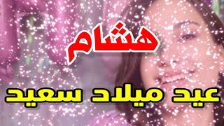 تهنئة عيدميلاد باسم هشام سنه حلوه ياجميل