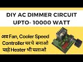 Simplest AC Dimmer | High Power Dimmer | Dimmer Circuit With Triac | Speed Controller For Fan Cooler