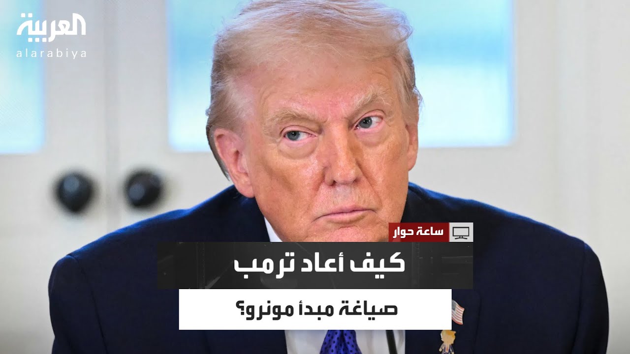 قراءة جديدة لمبدأ مونرو.. كيف أعاد ترمب ترتيب أولويات السياسة الأميركية؟