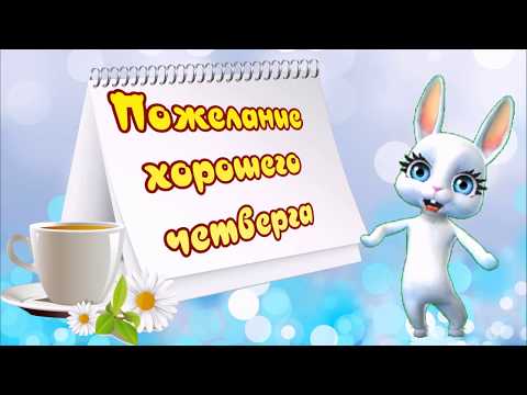 Пожелание хорошего четверга! Четверг пришел! Почти неделя кончилась!