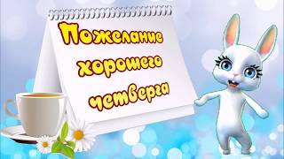 Пожелание хорошего четверга! Четверг пришел! Почти неделя кончилась! Пожелание хорошего четверга! Четверг пришел! Почти неделя кончилась!