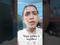 সত্যি কি আমরা সুরক্ষিত??😰#shorts#ytshorts#viral #bjp #hindu