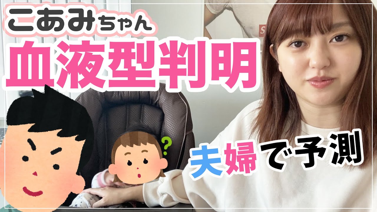 娘の血液型が判明 自宅でできる血液検査やってみた 夫婦で真剣に予測 Youtube