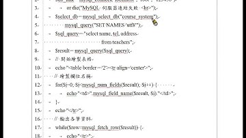 資料庫程式設計 - PHP+MySQL：查詢教師資料網頁