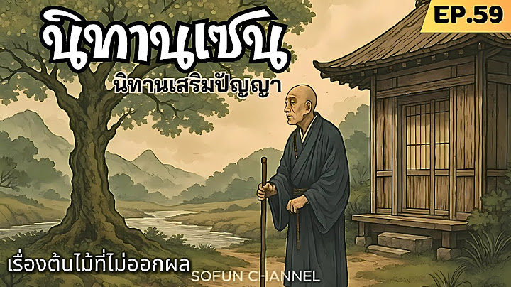 นิทานเซน EP.59 | ต้นไม้ที่ไม่ออกผล ฟังแล้วใจสงบอย่างน่าแปลก