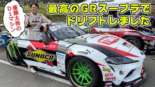 【試乗】現役最高峰 の GRスープラで ドリフトしたら最高だった。斎藤太吾号。