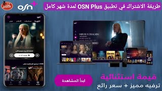 طريقة تجديد الاشتراك في تطبيق osn plus لمدة شهر كامل وكيفية الغاء الاشتراك في تطبيق+OSN