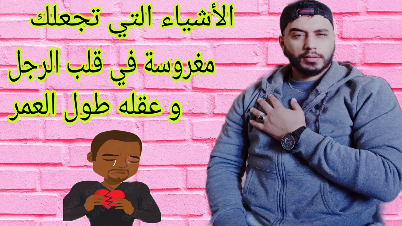 كيف تكوني مغروسة في قلب الرجل ❤️ و يهدر عليك طول حياته .