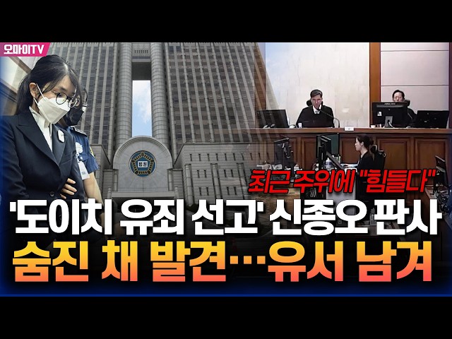 최근 주위에 "힘들다" 김건희 '도이치 유죄' 선고한 신종오 판사, 법원서 숨진 채 발견...유서 남겨