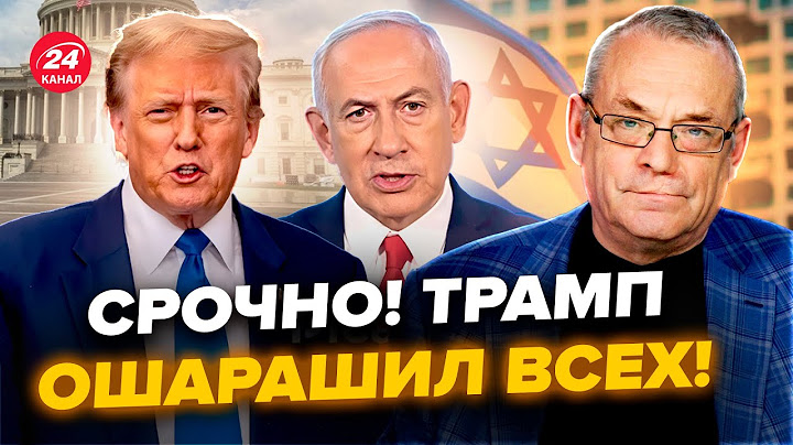 🤯ЯКОВЕНКО: Трамп вышел С ШОКИРУЮЩИМ ОБРАЩЕНИЕМ! Потребовал сделать НЕВООБРАЗИМОЕ: Израиль В СТУПОРЕ