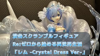 渋谷スクランブルフィギュア　Re:ゼロから始める異世界生活「レム-Crystal Dress Ver.-」