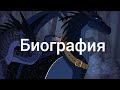 драконья сага: биография Ясновидицы