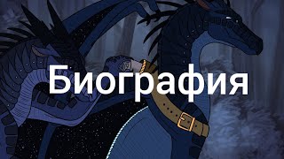 драконья сага: биография Ясновидицы