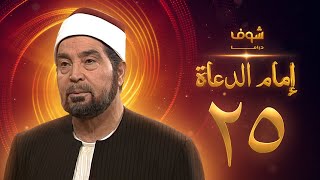 مسلسل إمام الدعاة الحلقة 25 - حسن يوسف - عفاف شعيب