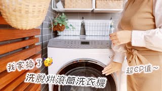 【主婦日常】你的衣服洗乾淨了嗎?17KG 大容量小體積洗脫烘滾筒洗衣機 /健康護衣秘訣分享
