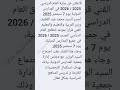 موعد انطلاق العام الدراسي الجديد 2025 2026 في جميع المدارس الدولية موعد انطلاق العام الدراسي الجديد 2025 2026 في جميع المدارس الدولية