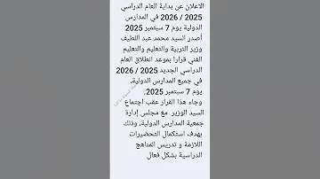 موعد انطلاق العام الدراسي الجديد 2025 2026 في جميع المدارس الدولية 