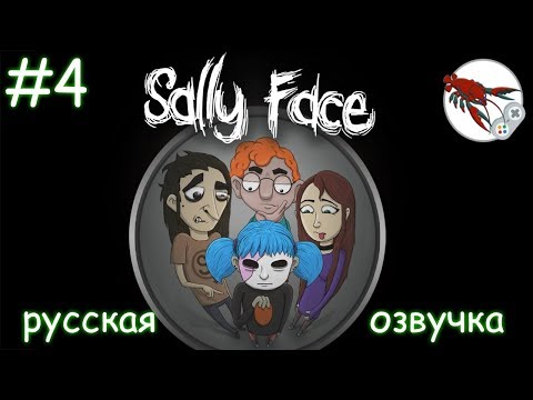 Видео: 🌚 Sally Face - Эпизод 3 - Колбасный инцидент (часть 1)