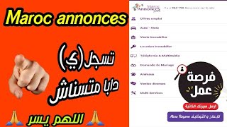 كيفية التسجيل في موقع Maroc annonces وإرسال طلب العمل للشركات و المشغلين بالمغرب ????