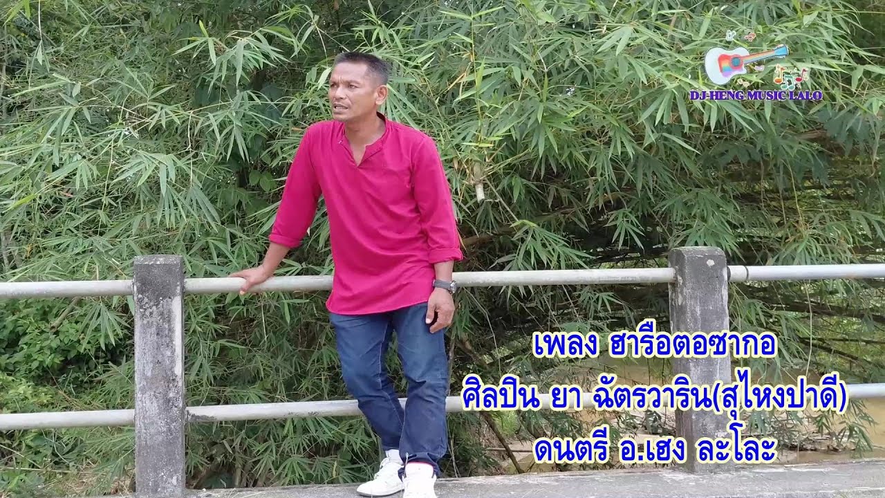 ฮารือตอ ซากอ  ยา ฉัตรวาริน harta saka - yaa chat warin