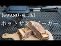 【燕三条製】i-WANO ホットサンドメーカー【使用レビュー】関西登山記