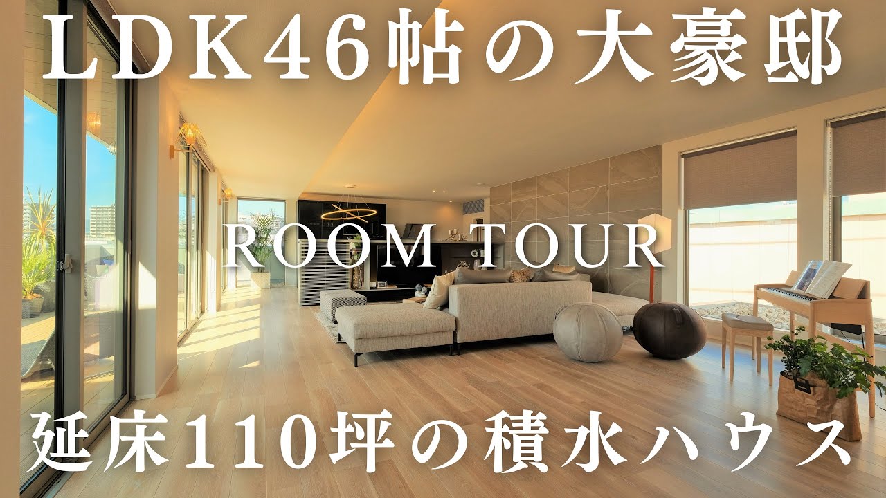 LDK４６帖！驚愕の積水ハウスがこちら