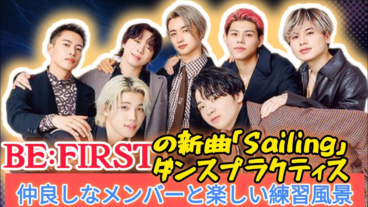 BE:FIRSTの新曲「Sailing」と仲良しな雰囲気が満載のダンスプラクティス動画🎶💫 - YouTube