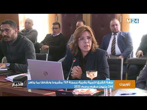 جهة الشرق تنمية بشرية برمجة 769 مشروعا ونشاطا بما يناهز 244 مليون درهم برسم 2025