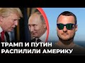 Трамп и Путин распилили Америку