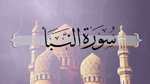 { سورة النبأ } | حسين آل الشيخ .