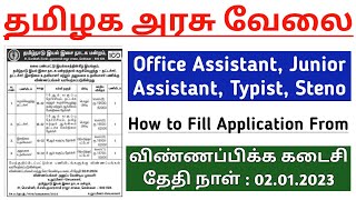 அலுவலக உதவியாளர் வேலை 2023 | tn government jobs| TN  Permanent Govt Jobs 2023