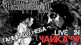 Video-Miniaturansicht von „Оргазм Нострадамуса - Танцы До Неба 1997 [Live Music Video]“