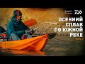 #1 ОСЕННИЙ СПЛАВ ПО ЮЖНОЙ РЕКЕ х АНДРЕЙ СТАРКОВ